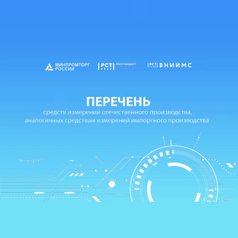 ОБНОВЛЕН «ПЕРЕЧЕНЬ СРЕДСТВ ИЗМЕРЕНИЙ ОТЕЧЕСТВЕННОГО ПРОИЗВОДСТВА, АНАЛОГИЧНЫХ ИМПОРТНЫМ»
