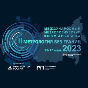 Приглашаем на Международный метрологический форум и выставку «Метрология без границ – 2023»