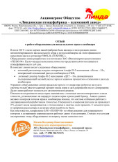 АО «ЛИНДОВСКАЯ ПТИЦЕФАБРИКА – ПЛЕМЕННОЙ ЗАВОД»